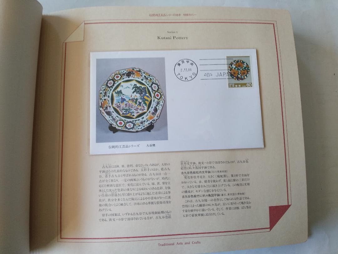 初日カバー マキシマムカード 伝統的工芸品シリーズ切手限定コレクション 新品