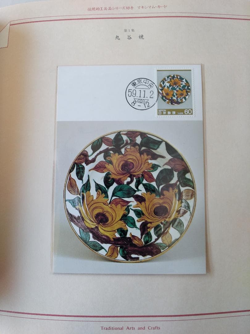 初日カバー マキシマムカード 伝統的工芸品シリーズ切手限定コレクション 新品