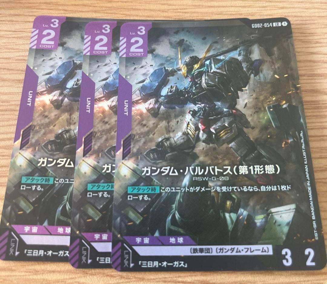環境カード【ガンダムカードゲーム】バルバトス3枚セット