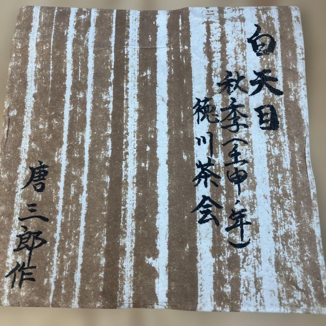茶道具　白天目茶碗　加藤唐三郎　造　(尾州徳川家御用窯) 共箱　N286TK