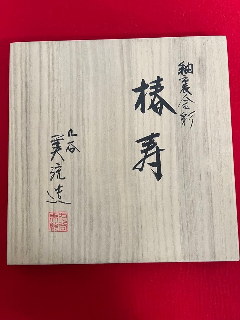 人間国宝 吉田美統 秀逸作 釉裏金彩 花瓶 『椿寿』 Y41 本物保証 完品