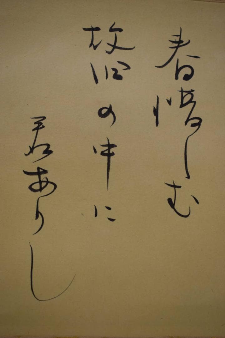 真作/伊藤柏翠/俳句/二句/横物/布袋屋掛軸HJ-473