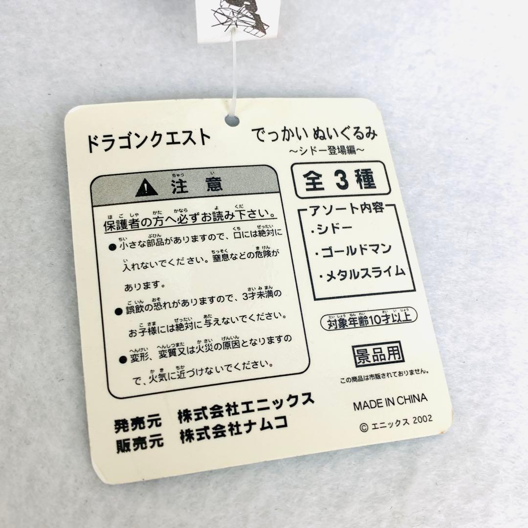 廃盤・希少　ドラゴンクエスト　ゴールドマン でっかいぬいぐるみ　シドー登場編