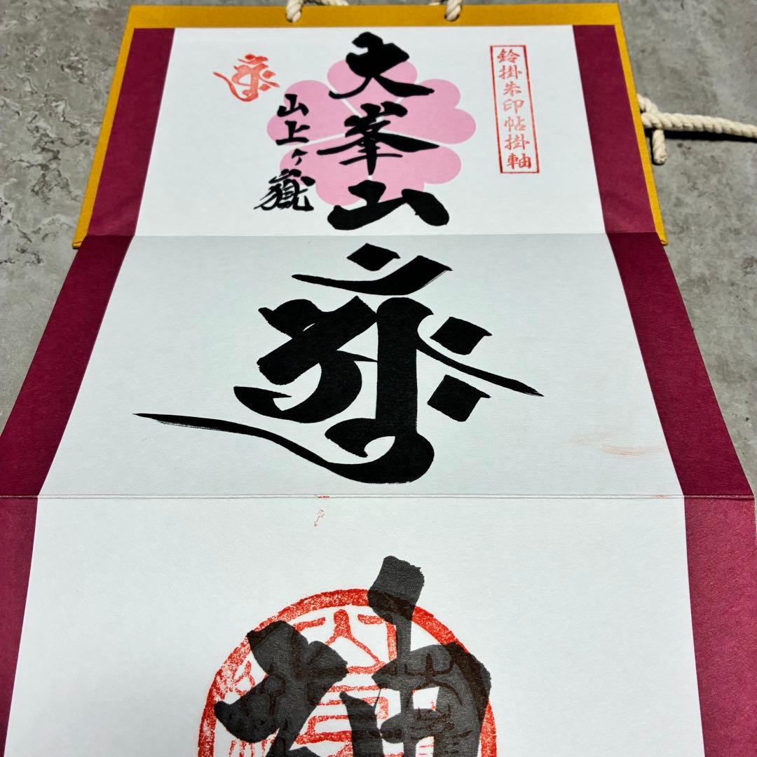 大峰山　大峯山寺　掛軸　御朱印　限定300部　世界遺産