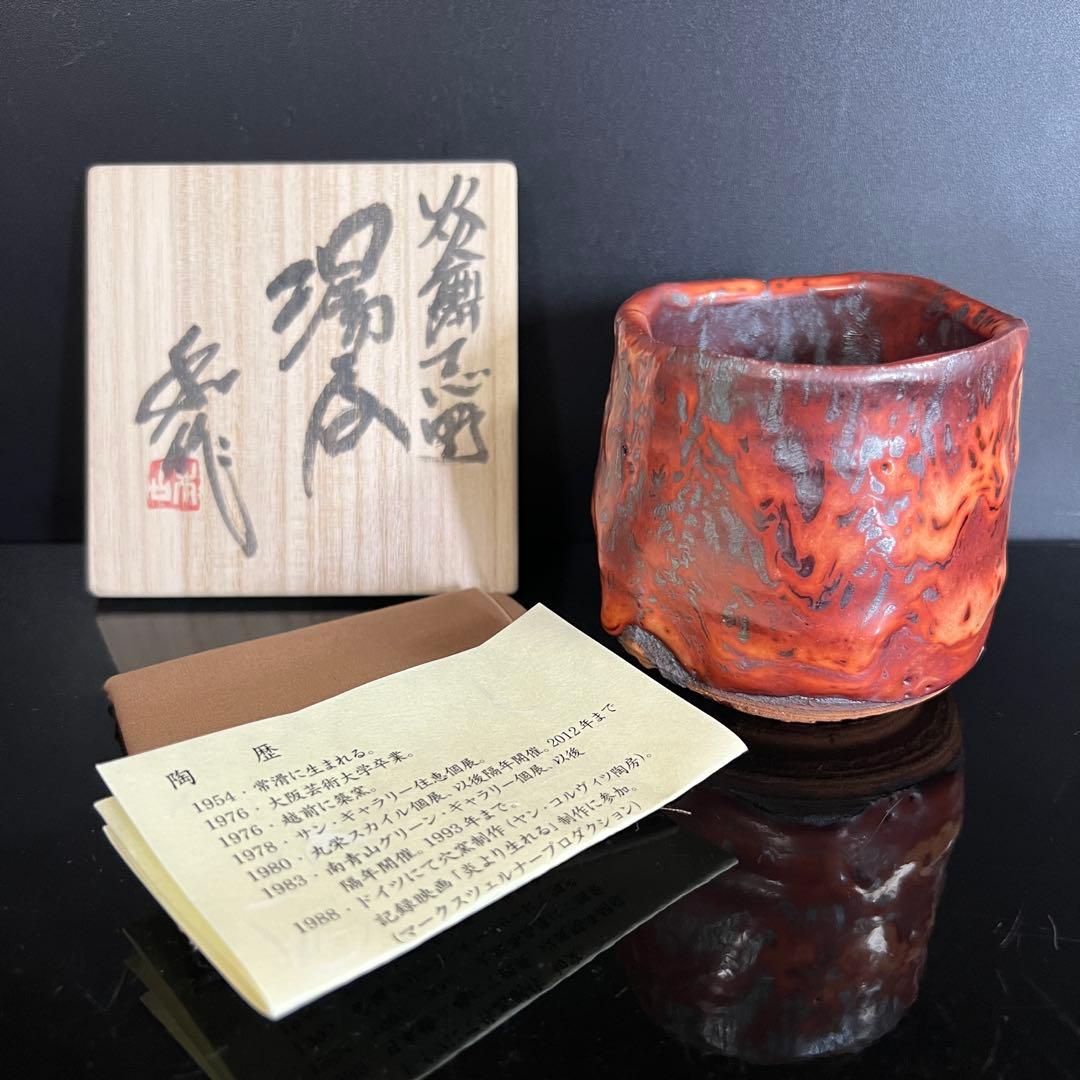 【山田和】最上位作 炎舞志野 師 加藤唐九郎 共箱 保証 茶道具