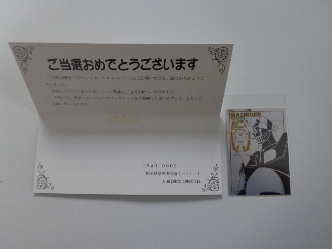 【抽プレ非売品 通知書】マジンガーZ トレーディングカード