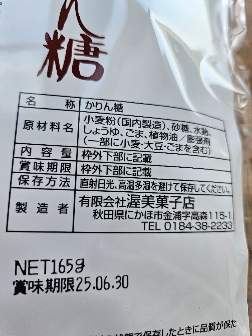 あつみのかりん糖 165g　10袋