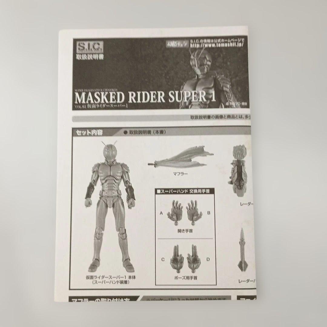 S.I.C. 仮面ライダースーパー1 「仮面ライダースーパー1」