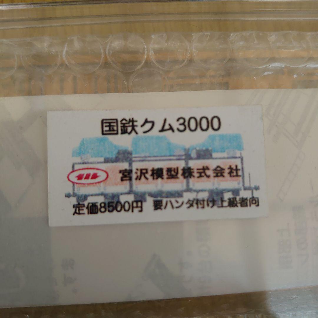 Nゲージ 国鉄クム3000組立キット 宮沢模型 未開封