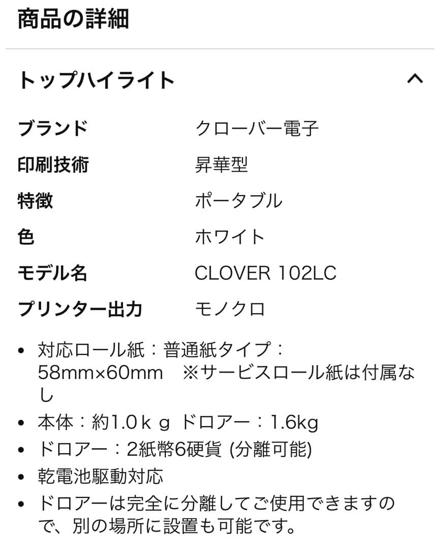 CLOVER 102LC」DCCドロアーセット レシートロール紙９個付き