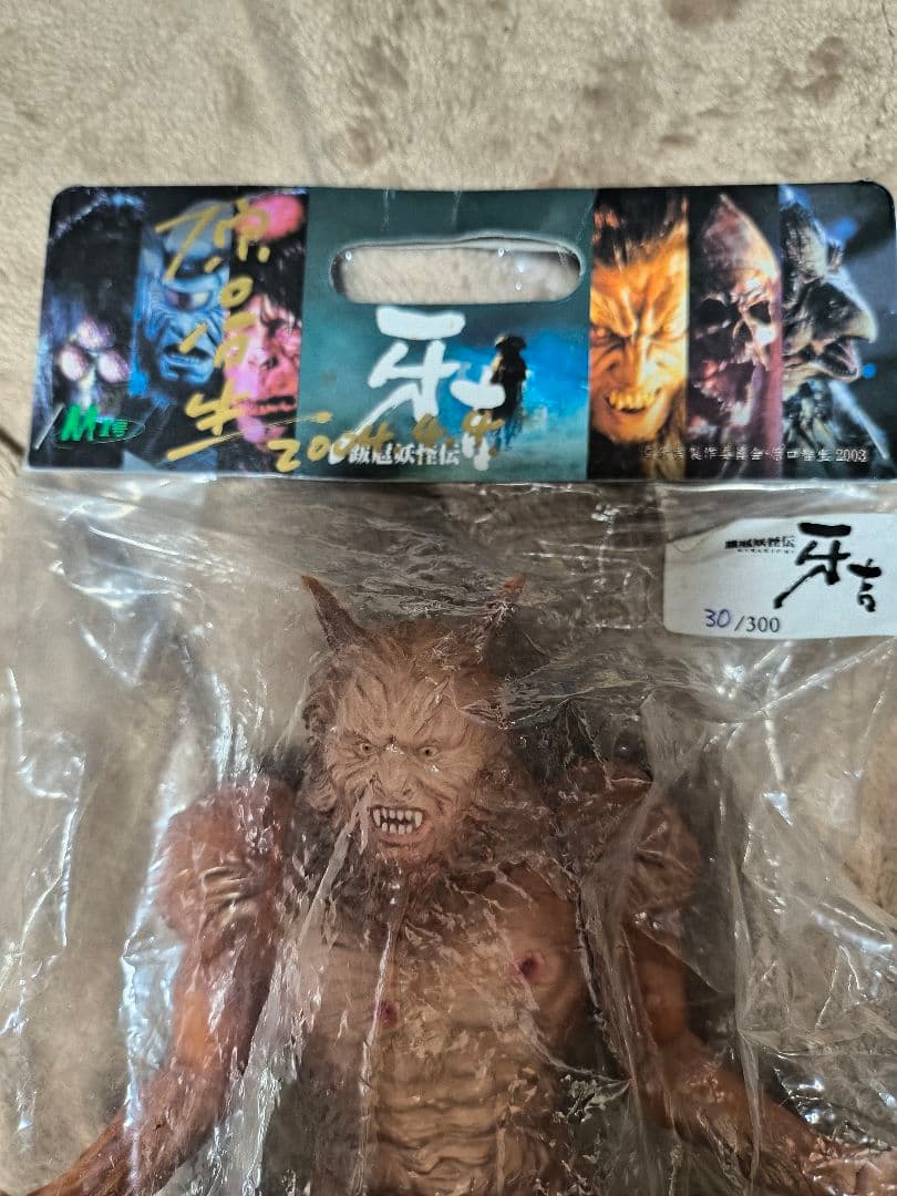 跋扈妖怪伝,牙吉台本,原口智生,原田龍二他サイン入原型 M-1号限定30/300
