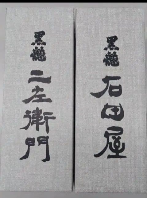 黒龍酒造 　石田屋　二左衛門 セット　2025年製造品