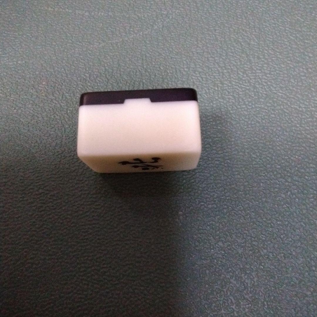 麻雀　麻雀牌☆牙