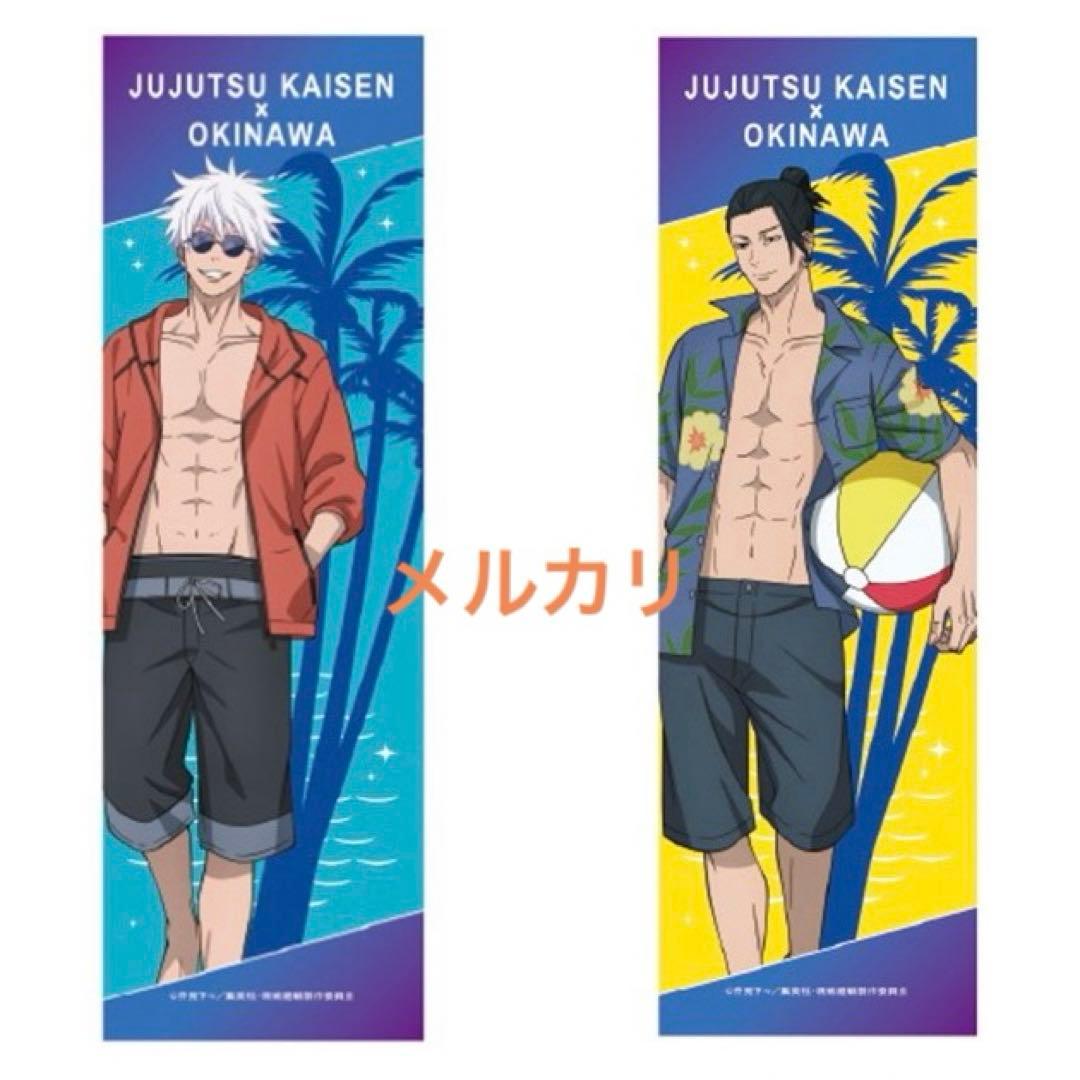 【匿名配送・新品未開封】呪術廻戦 沖縄コラボ 2025 手ぬぐい 五条 & 夏油