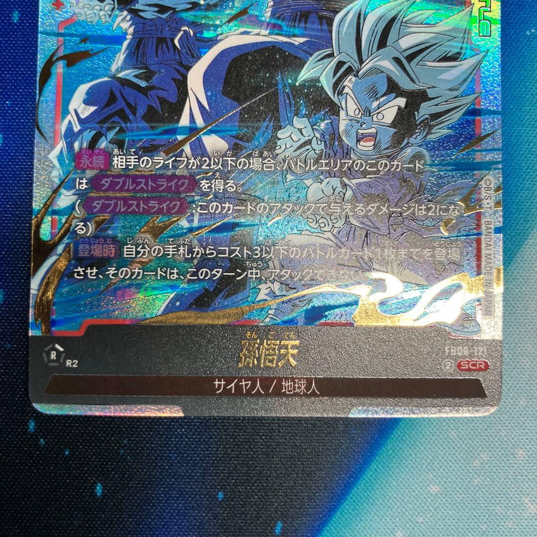 フュージョンワールド　FB08 孫悟天　SCR2枚セット