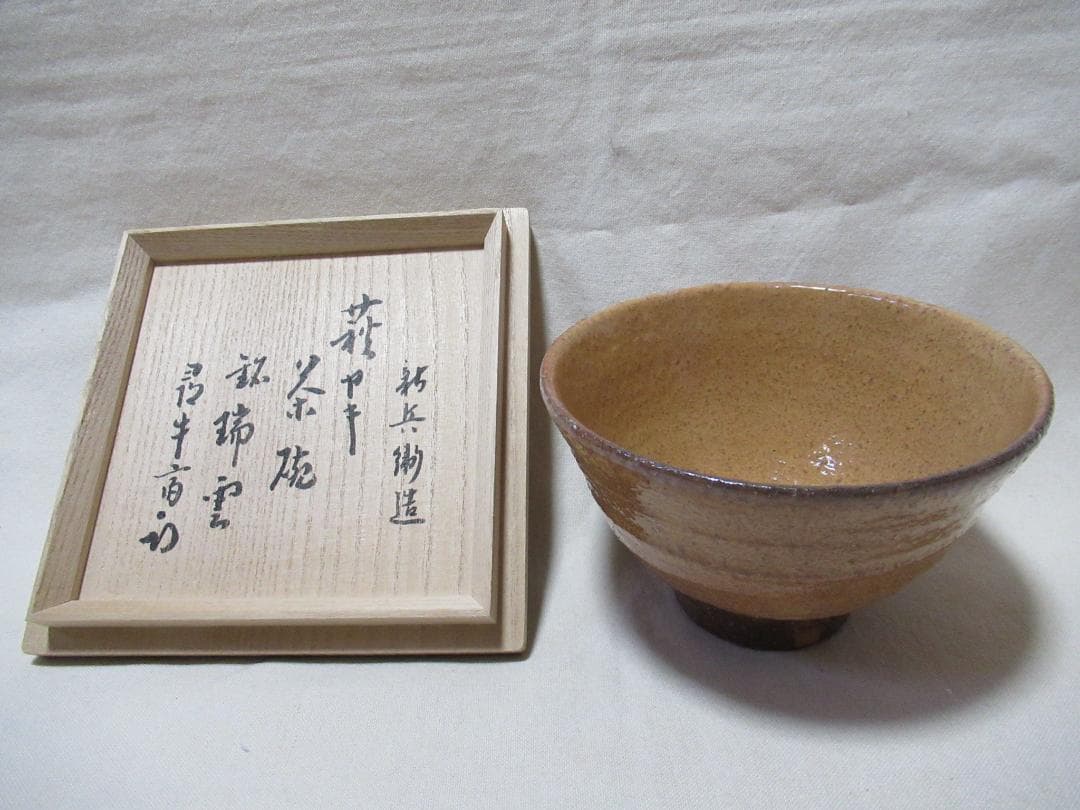 萩焼　１５代坂倉新兵衛　茶碗銘瑞雲　表千家尋牛斎極め　共箱