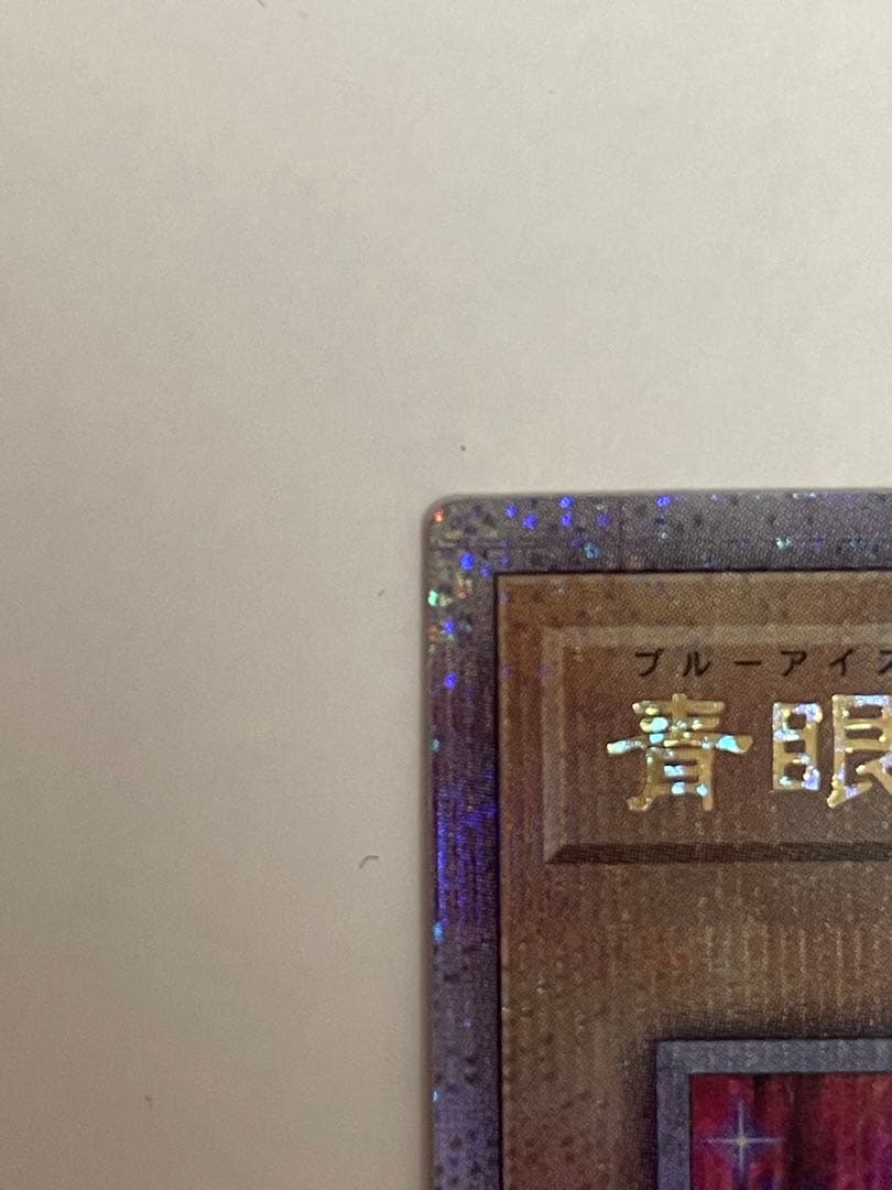 遊戯王　青眼の白龍　25th　シークレット　絵違い