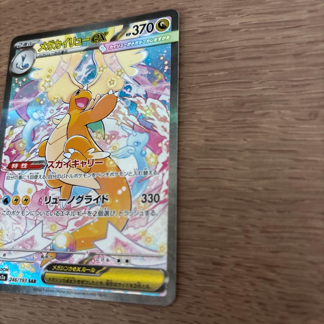 メガカイリューex SAR 246/193 MEGAドリームEX