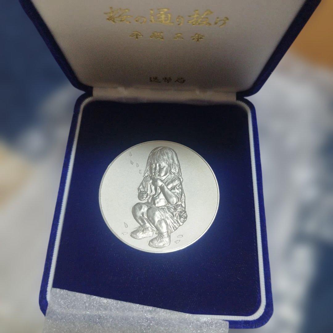 桜の通り抜け記念メダル　平成3年　激レア