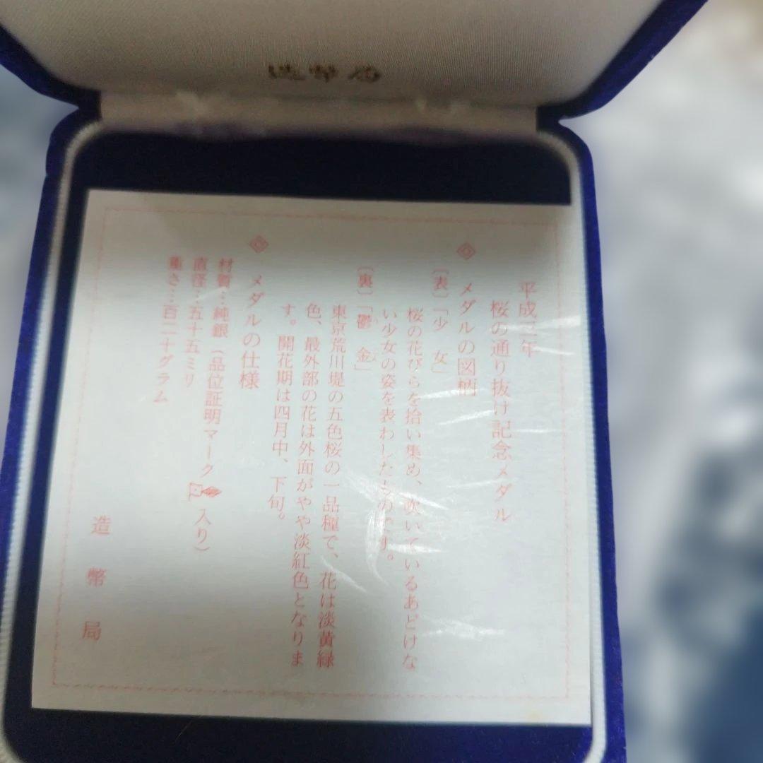 桜の通り抜け記念メダル　平成3年　激レア