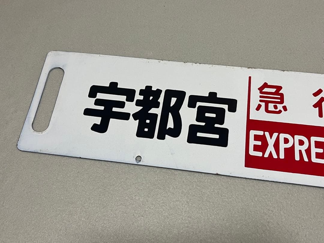 鉄道部品　サボ　上野-宇都宮 急行サボ　海山セット