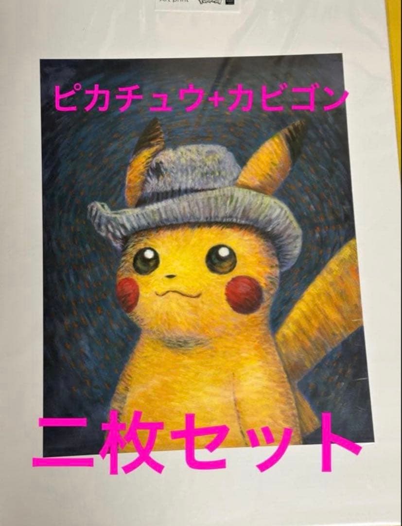 2枚セット 海外限定 日本未発売 ゴッホピカチュウ + カビゴン アートプリント