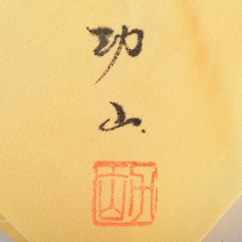 茶道具　江南市無形文化財　瀬邉功山作　綾網代編花入籠　共布共箱　V　R9491B