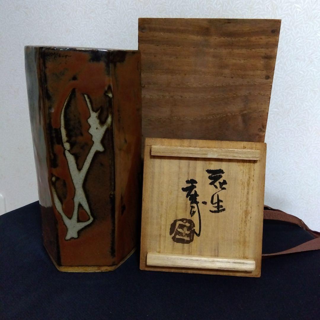 未使用　人間国宝　濱田庄司　花瓶　共箱布　　花生