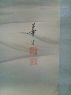 華谷銘　旭日松波ノ圖　絹本　肉筆