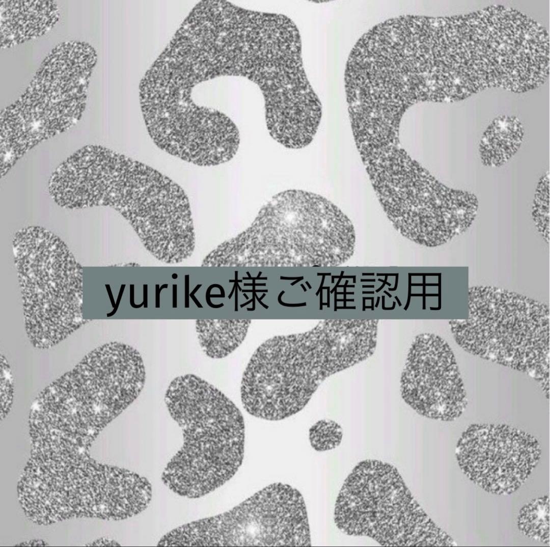 yurike様ご確認用