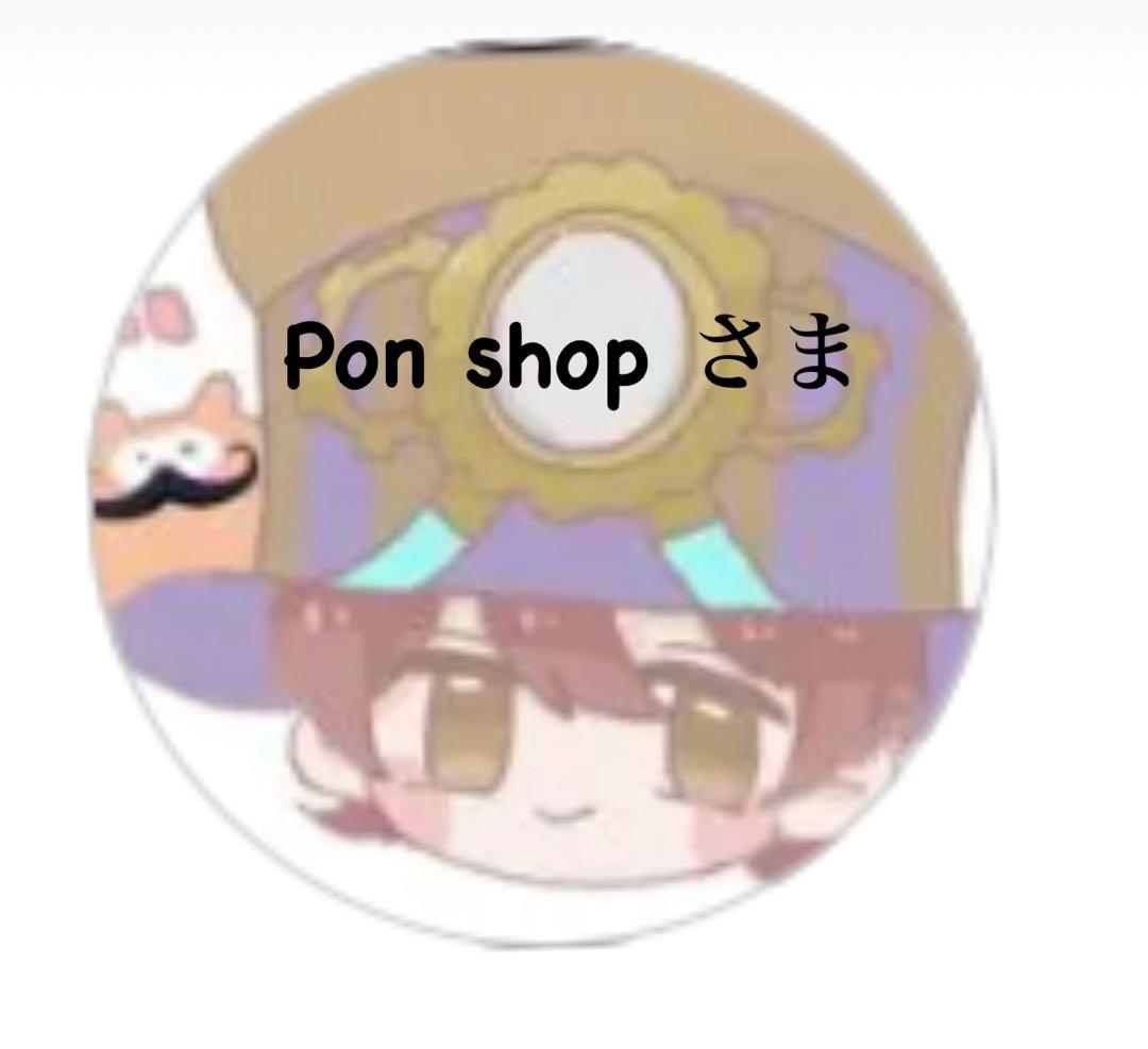 Pon shopさま専用