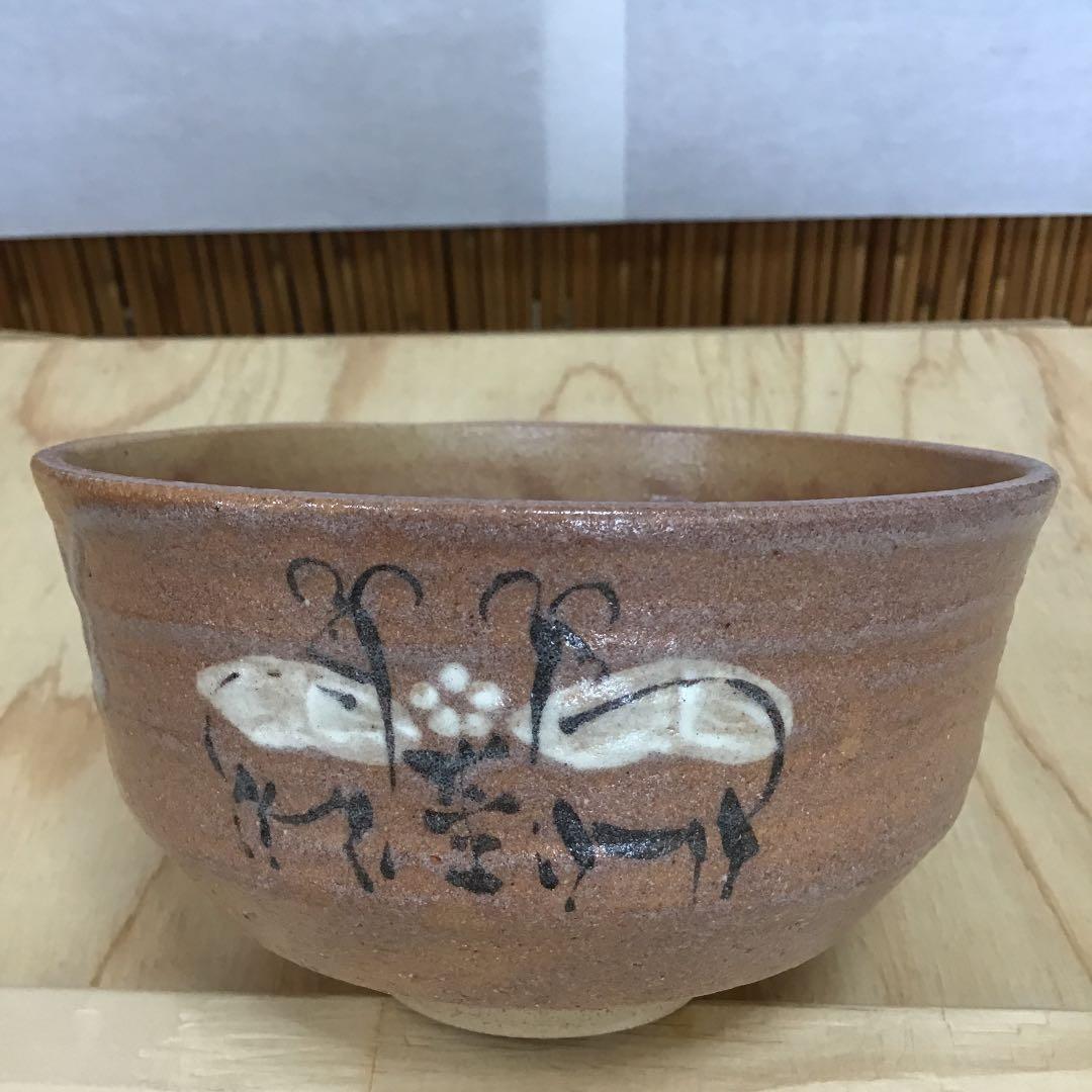 茶道具 茶碗  干支茶碗 大倉貞義 造　共箱 N241C