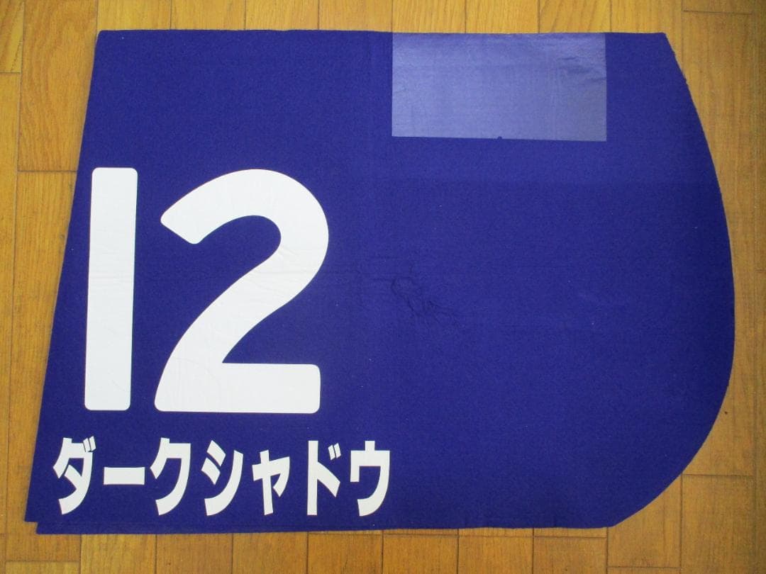 競馬 2013年第63回安田記念6着 ダークシャドウ 戸崎騎手サイン入りゼッケン