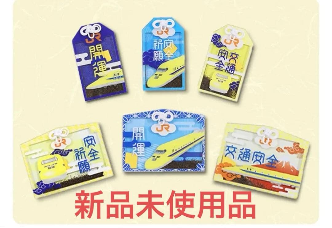 ドクターイエローお守り（６種類セット）【安全祈願・開運Ver.】 新品未開封品