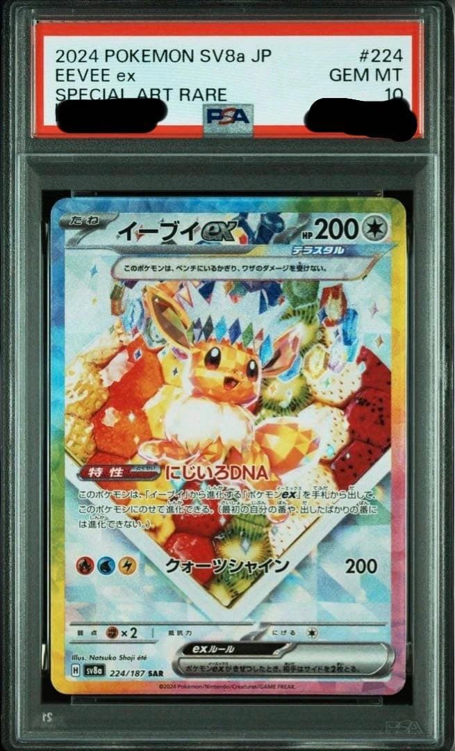 イーブイsar psa10