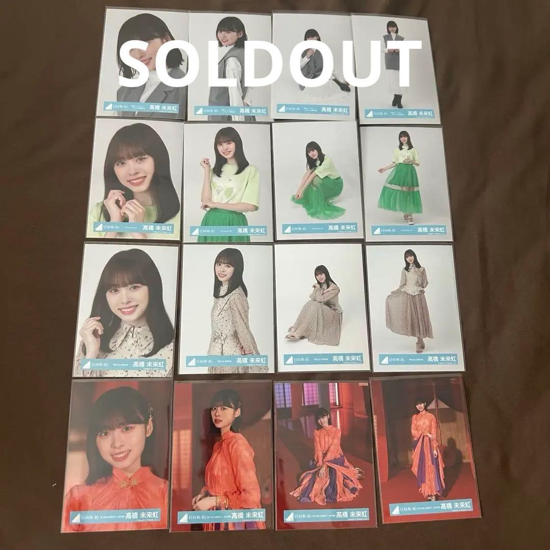 髙橋未来虹 52コンプまとめ売り 日向坂 生写真