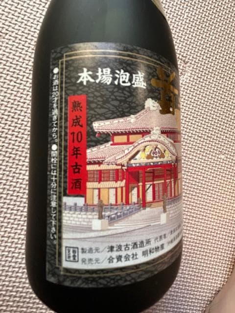 泡盛特選10年古酒 入り　瓶熟30年超え