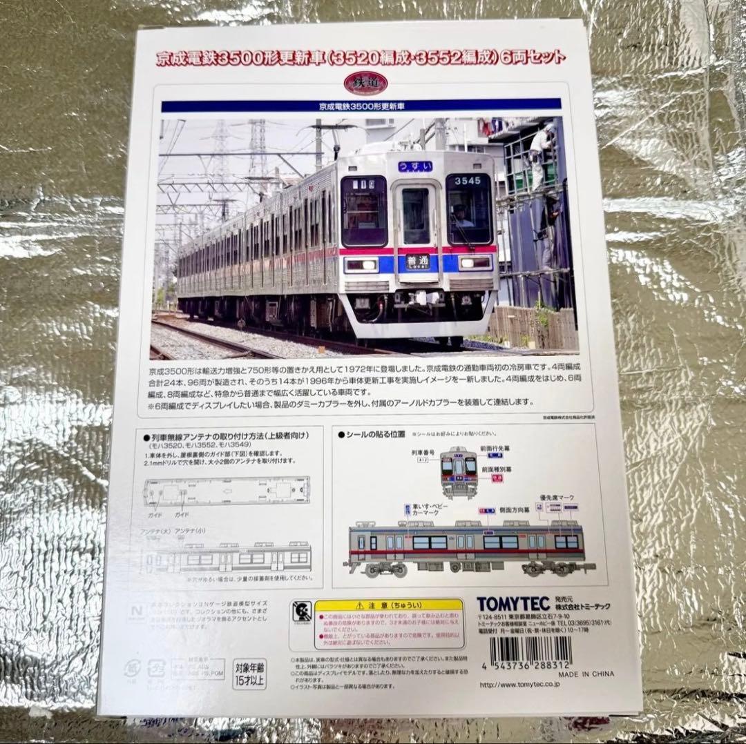 TOMYTEC 京成電鉄3500形 6両セット