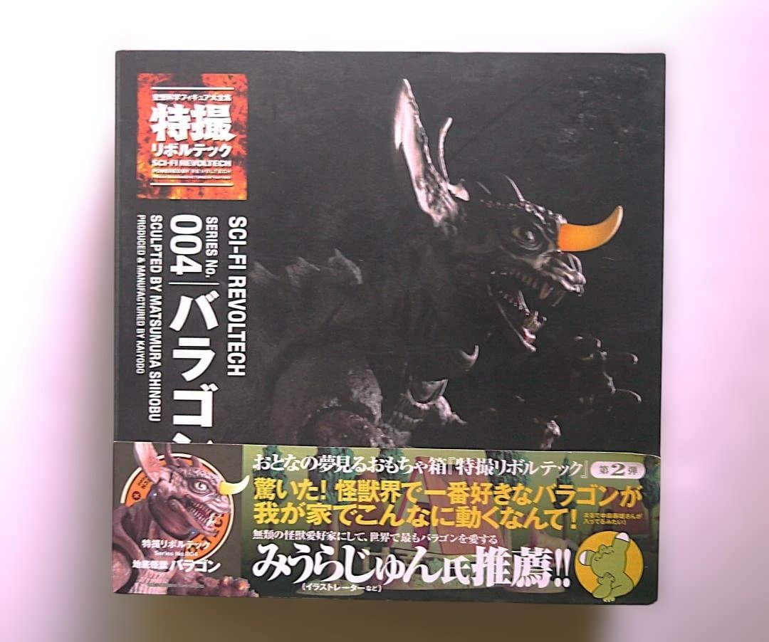 特撮リボルテック 地底怪獣バラゴン