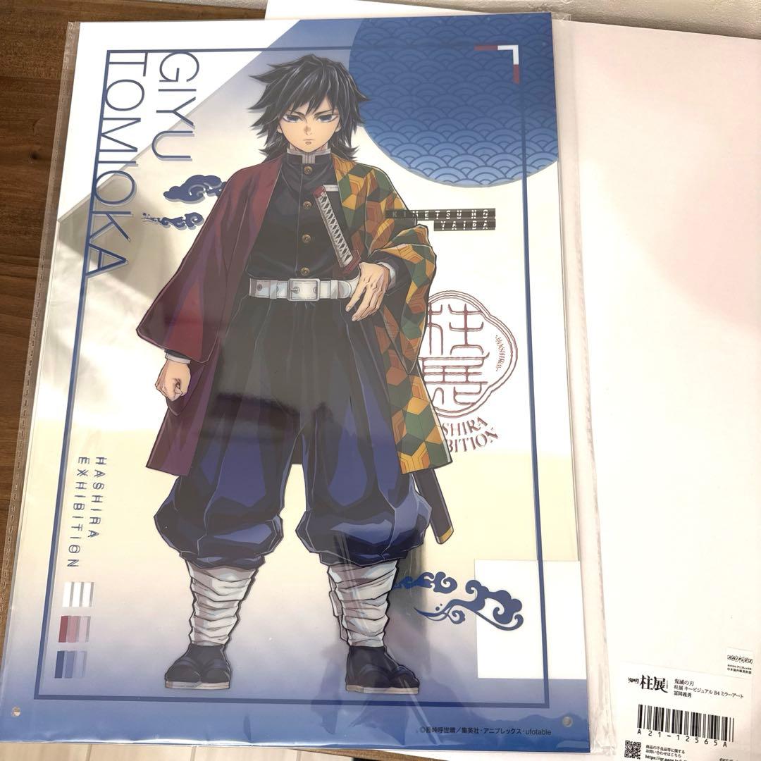 新品 未開封 鬼滅の刃 柱展 キービジュアル B4 ミラーアート 冨岡義勇