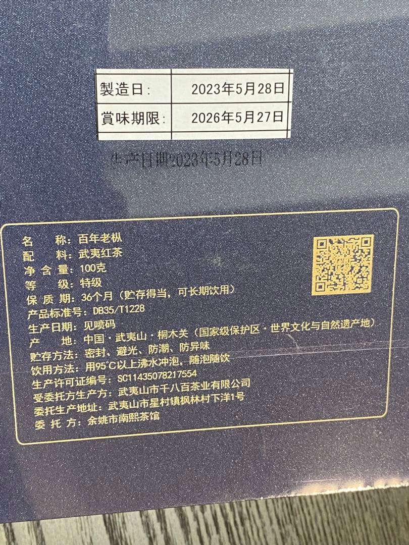 中国茶　武夷岩茶　特級　百年老枞　100ｇ