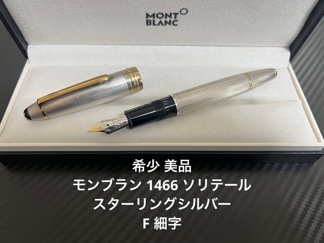 モンブラン マイスターシュテュック 1466 ソリテール 万年筆 F 細字