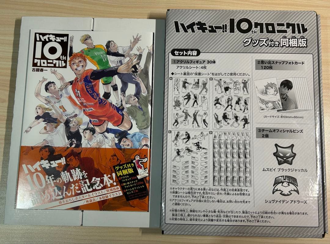 欠品あり　ハイキュー!! 10thクロニクル グッズ付き同梱版