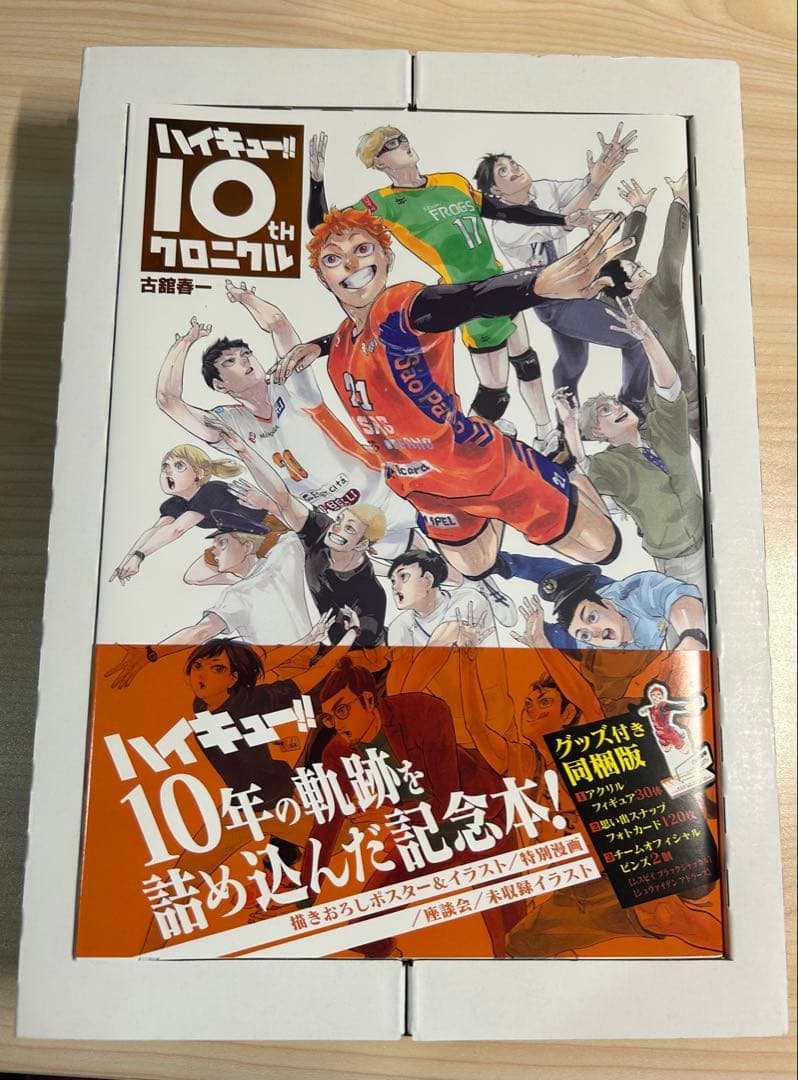 欠品あり　ハイキュー!! 10thクロニクル グッズ付き同梱版
