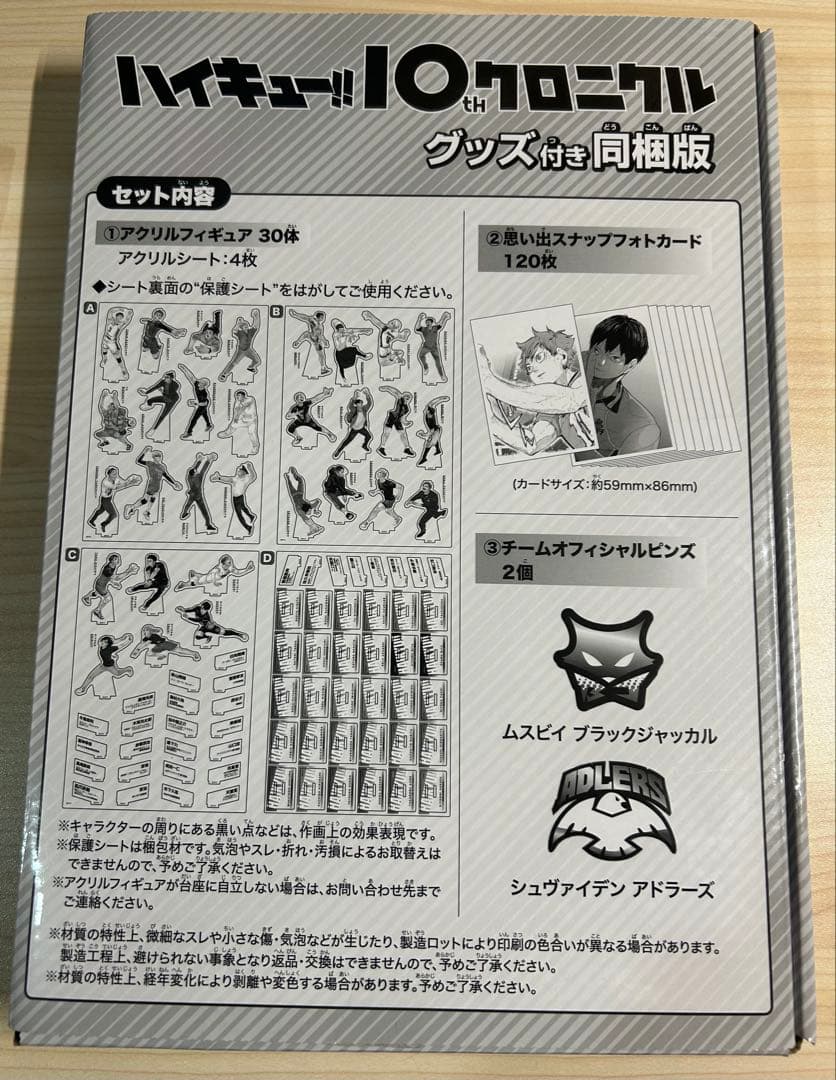 欠品あり　ハイキュー!! 10thクロニクル グッズ付き同梱版