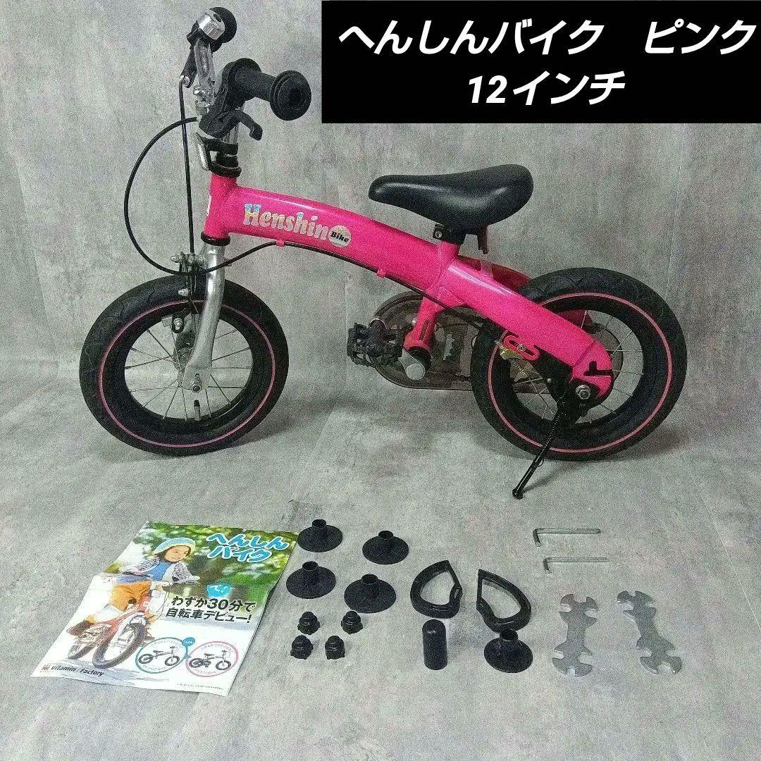 Henshin Bike へんしんバイク 12インチ 自転車タイプ ピンク