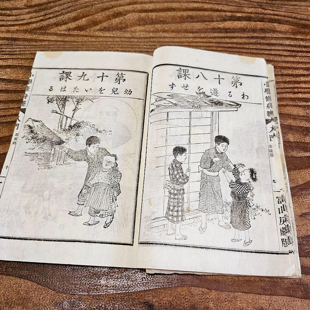n9443 古い教科書 小学修身経入門 尋常小学校 絵本読本 和本 明治期