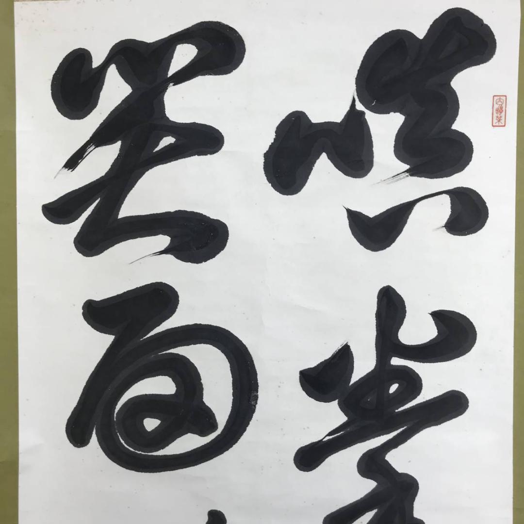 真作/黄檗宗の僧/万福寺四十四代管長/黄檗柏樹子/禅語/名家伝来/AE-227