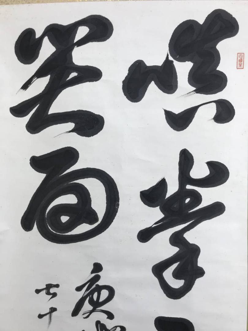 真作/黄檗宗の僧/万福寺四十四代管長/黄檗柏樹子/禅語/名家伝来/AE-227