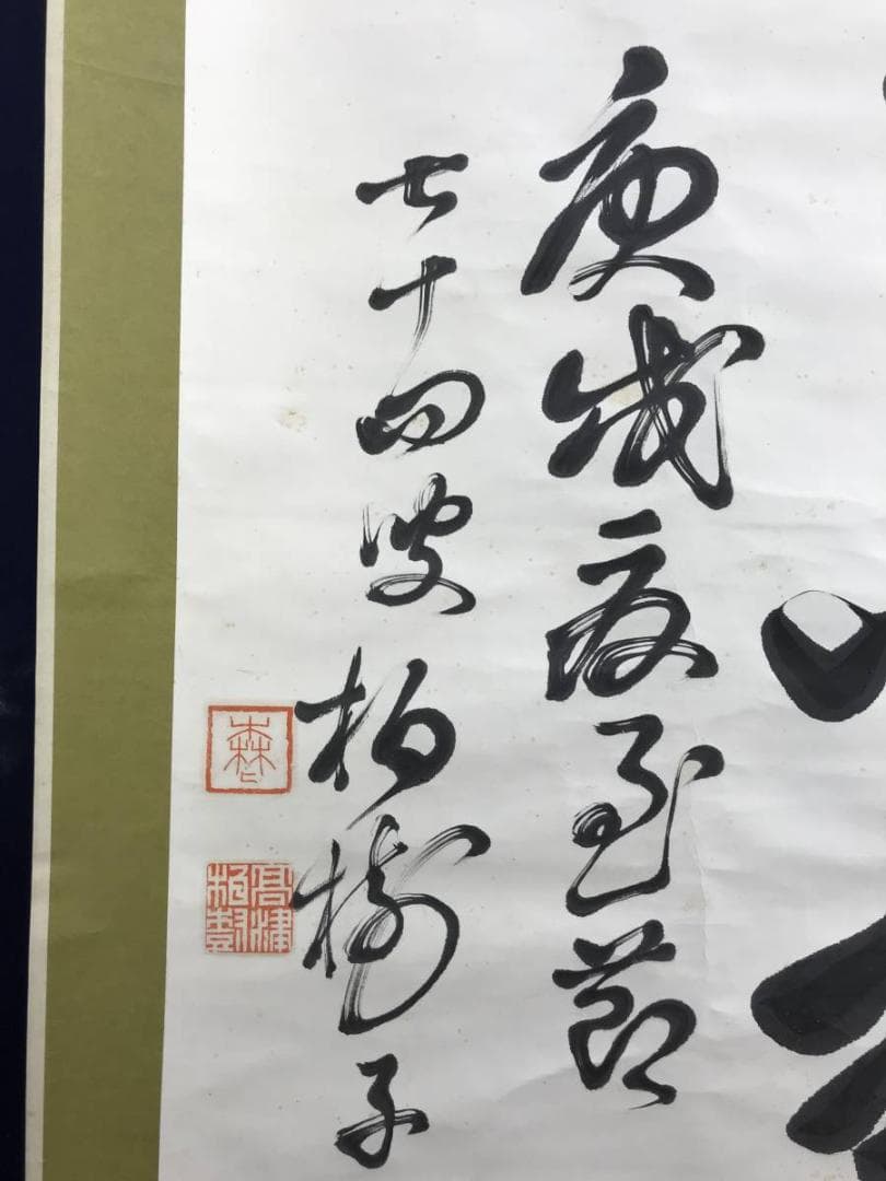 真作/黄檗宗の僧/万福寺四十四代管長/黄檗柏樹子/禅語/名家伝来/AE-227